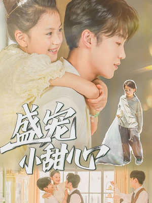 盛宠小甜心（36集）全集下载