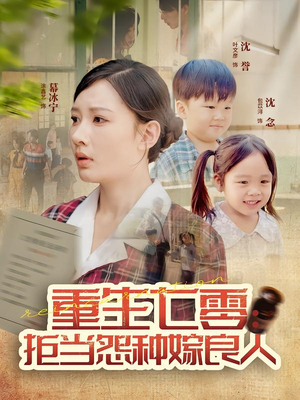 重生七零：拒当怨种嫁良人（85集）一起追短剧