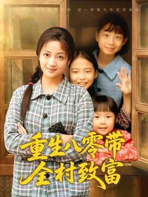 重生八零带全村致富（83集）在线看到大结局