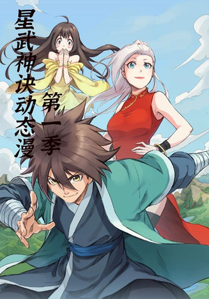 星武神诀第1季(58集) 星武神诀第1季(58集)短剧推荐更新中