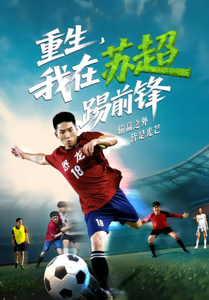 重生，我在苏超踢前锋（70集）精彩短剧推荐