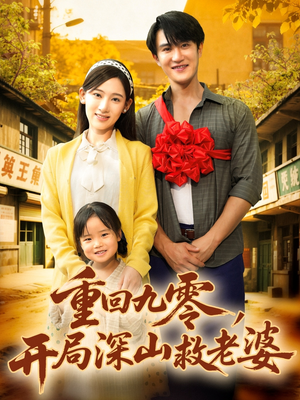 重回九零，开局深山救老婆（80集）短剧解说全集