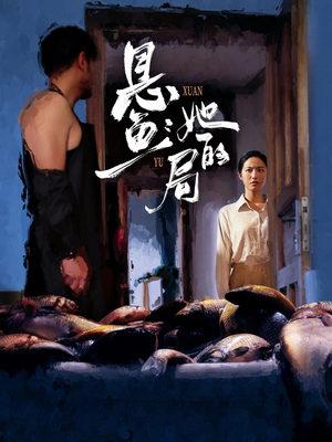 悬鱼：她的局（56集）热门短剧推荐。