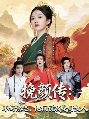 挽颜传:不好意思,他们说我是好女人(81集) 挽颜传:不好意思,他们说我是好女人(81集)全部免费看全集