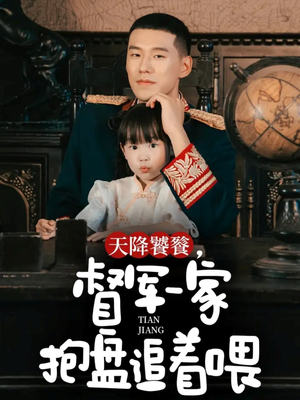 天降饕餮，督军一家抱盘追着喂（70集）短剧越看越精彩