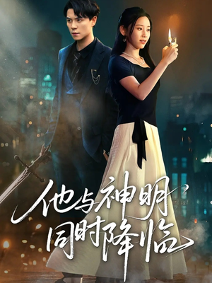 他与神明同时降临（60集）在线播放