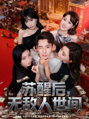 苏醒后，无敌人世间（81集）一口气追完全集