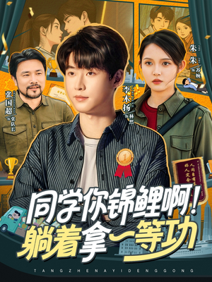 同学你锦鲤啊！躺着拿一等功（76集）最新火爆短剧