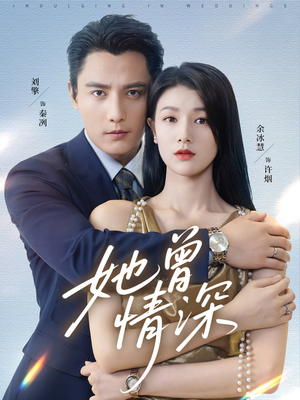 她曾情深（92集）短剧分享片段