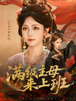 满级主母来上班（80集）全集免费