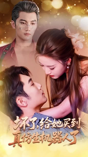 坏了，给她买到真仿生机器人了（66集）大结局