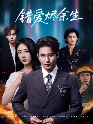 错爱烬余生（60集）免费观看完整版