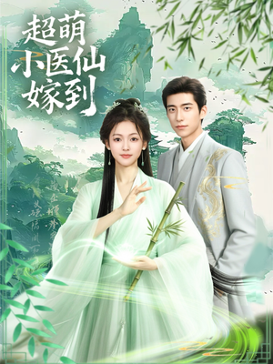超萌小医仙嫁到（63集）热播短剧抢先看