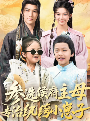 参选侯府主母专治纨绔小崽子（60集）推荐热门短剧