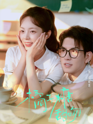 橘子糖甜吻（85集）好看短剧追不停
