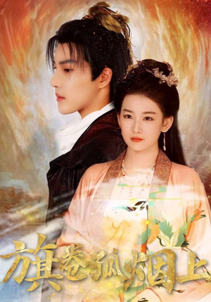 旗卷孤烟上（80集）在哪看