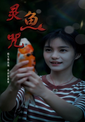 灵鱼咒（30集）视频在线看