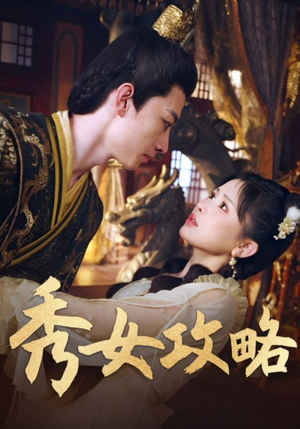 秀女攻略（70集）短剧每日分享