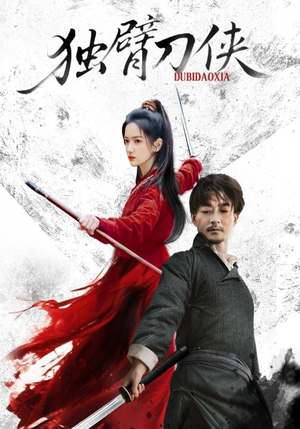 独臂刀侠（60集）免费版