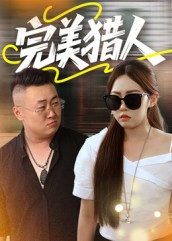 完美猎人（30集）免费观看