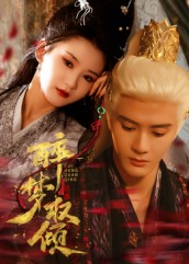 醉梦权倾（66集）无需会员免费看