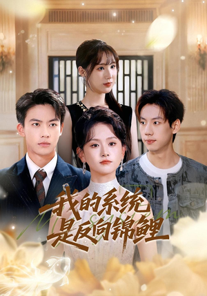 我的系统是反向锦鲤（80集）甜宠短剧推荐