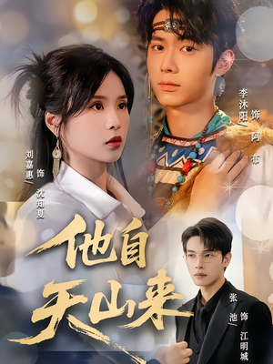 他自天山来（60集）免费全集短剧