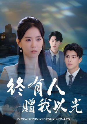 终有人赠我以光(60集) 终有人赠我以光(60集)红果短剧免费看