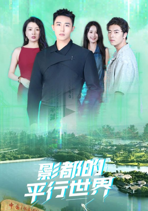 影都的平行世界(20集) 影都的平行世界(20集)贝贝短剧分享