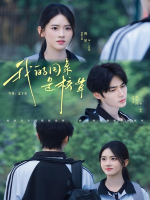 我的同桌是校草（51集）精彩短剧上线