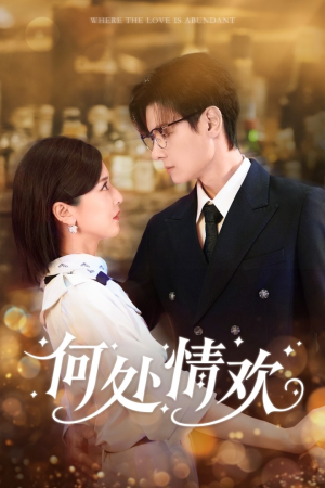 何处情欢（61集）每日短剧推荐