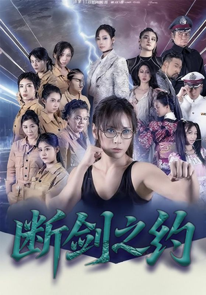 断剑之约（105集）最新短剧抢先看