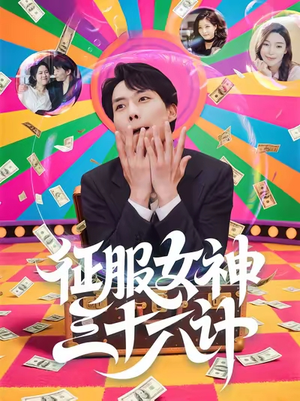 征服女神三十六计（58集）好短剧分享