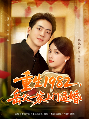 重生1982岳父一家上门逼婚（85集）快来看短剧