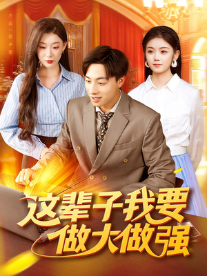 这辈子我要做大做强（93集）热门短剧追不停