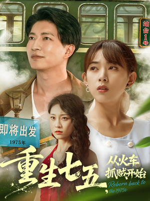 重生七五从火车抓贼开始(80集) 重生七五从火车抓贼开始(80集)爆火短剧抢先看