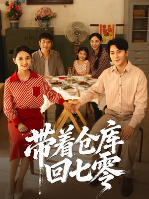 带着仓库回七零(77集) 带着仓库回七零(77集)高分佳作免费看
