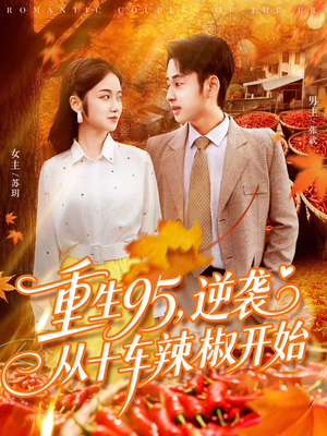 重生95逆袭从十车辣椒开始（92集）热门短剧分享