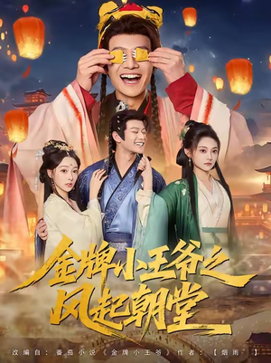 金牌小王爷之风起朝堂（100集）古代短剧推荐