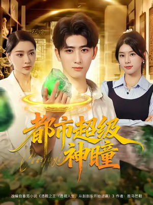 都市超级神瞳（80集）精彩短剧又来了