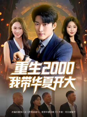 重生2000我带华夏开大（80集）短剧免费看