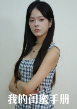 我的闺蜜手册(15集) 我的闺蜜手册(15集)短剧太上头了