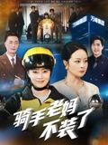 骑手老妈不装了（60集）全网短剧抢先看