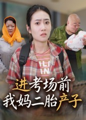 进考场前我妈二胎产子(39集) 进考场前我妈二胎产子(39集)甜宠短剧追到爽