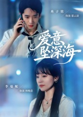 爱意坠深海（62集）在线观看全集