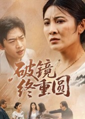 破镜终重圆(42集) 破镜终重圆(42集)免费观看全集