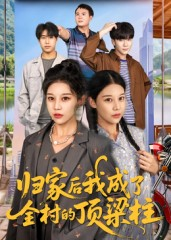 归家后我成了全村的顶梁柱（55集）免费短剧就是爽