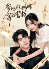 爹地在上妈咪等你营救（60集）短剧免费看全集