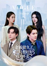 总裁做久了，只想好好送外卖（60集）免费短剧看不停