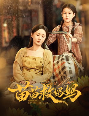 苗苗救妈妈（55集）精彩短剧推荐